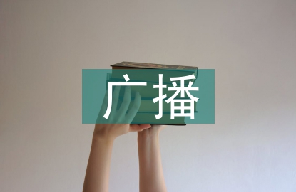廣播新聞直播節(jié)目創(chuàng)新探究