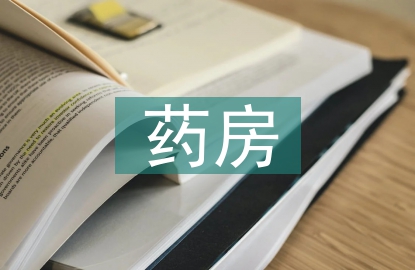 藥房工作總結(jié)