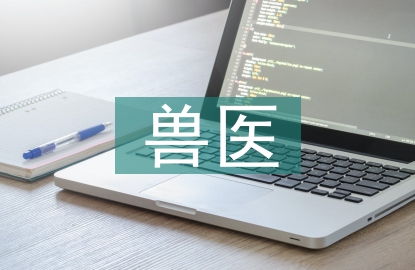 獸醫(yī)論文