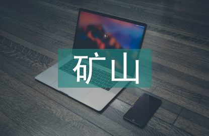 礦山開采設備監(jiān)控管理研究