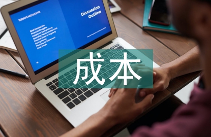 零售企業(yè)成本管理分析