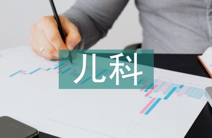 對新生兒科的發(fā)展建議