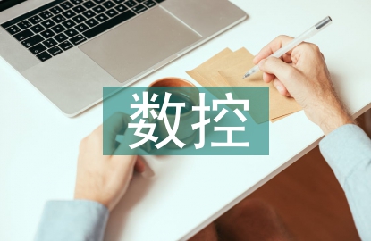 機械制造數(shù)控技術(shù)研究