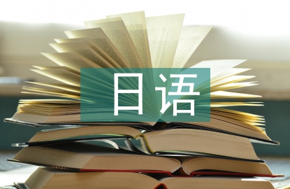 日語(yǔ)學(xué)習(xí)計(jì)劃