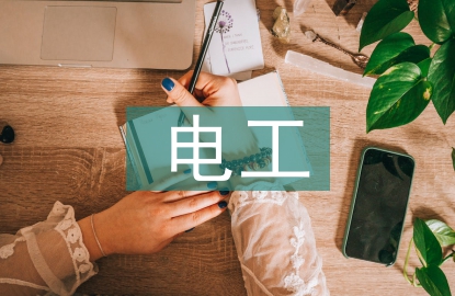 電工基礎(chǔ)實(shí)訓(xùn)總結(jié)