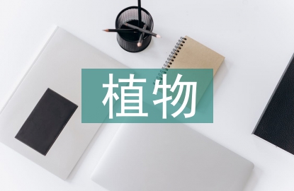 園林藝術(shù)中植物景觀設(shè)計(jì)研究