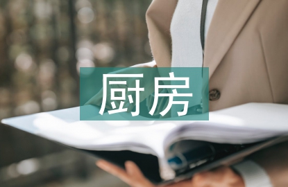 廚房對聯(lián)橫批