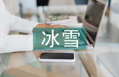 冰雪體育運(yùn)動(dòng)文化新發(fā)展策略