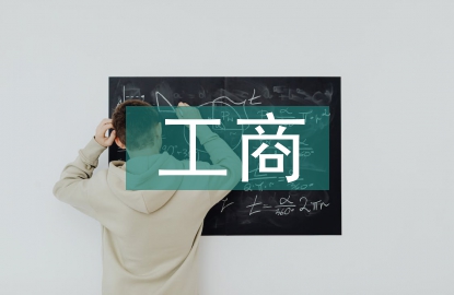 工商管理的知識(shí)
