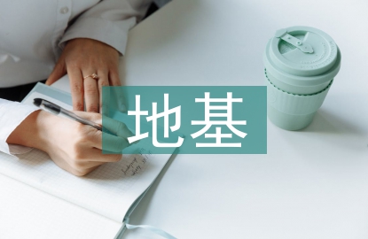 濕陷性地基強(qiáng)夯法探討