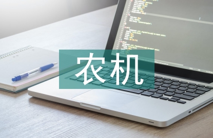 人工智能在農(nóng)機裝備智能化中的運用