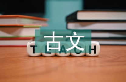 古文教學(xué)論文