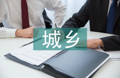 城鄉(xiāng)景觀規(guī)劃與設(shè)計(jì)