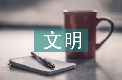 巾幗文明崗匯報(bào)材料