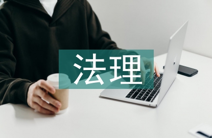 法理學(xué)的結(jié)構(gòu)