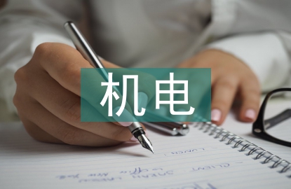 微課在機電教學中的應(yīng)用