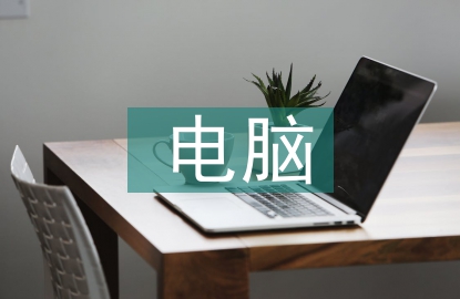 室內設計中電腦制圖的應用
