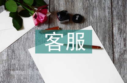 客服實習自我總結(jié)