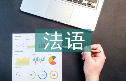 法語(yǔ)教學(xué)論文