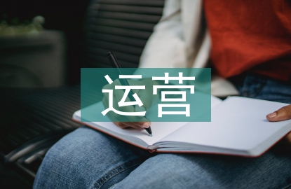國(guó)有企業(yè)運(yùn)營(yíng)財(cái)務(wù)管理探討