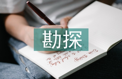 油氣勘探地質(zhì)工程