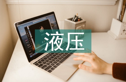 液壓實(shí)訓(xùn)總結(jié)