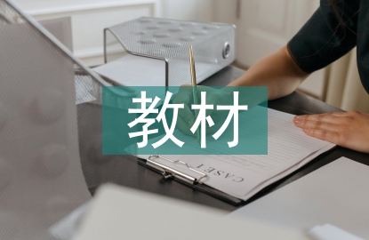 教材調(diào)查報(bào)告