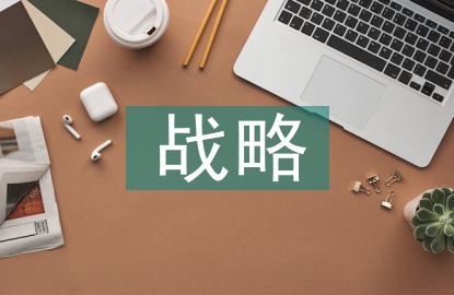 企業(yè)財務(wù)戰(zhàn)略管理的重要性