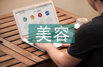 美容畢業(yè)報告