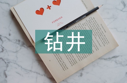 鉆井技術(shù)論文