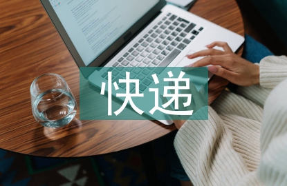 我國(guó)快遞自提柜發(fā)展問(wèn)題及對(duì)策