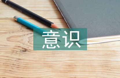 文體意識論文