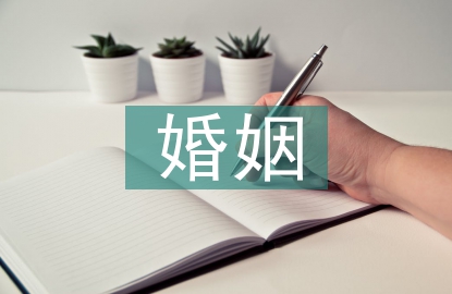 婚姻法律內(nèi)容