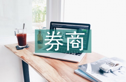 券商半年工作總結(jié)