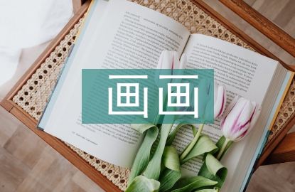 畫(huà)畫(huà)論文