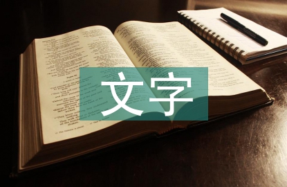 文字藝術(shù)論文