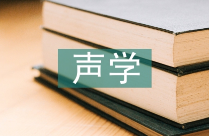 聲學(xué)原理在音樂教學(xué)中運用