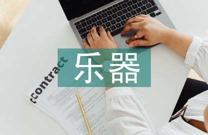 中國最古老的樂器