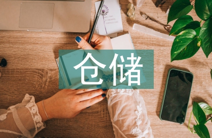 倉(cāng)儲(chǔ)管理合理化建議