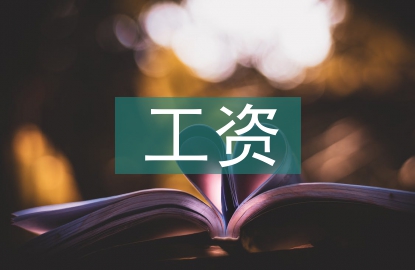 工資合同