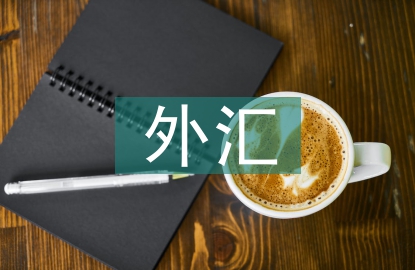 商業(yè)銀行外匯衍生品風(fēng)險(xiǎn)管理研究