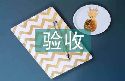 驗(yàn)收工作總結(jié)