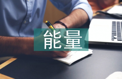 電能量采集與管理系統(tǒng)研究