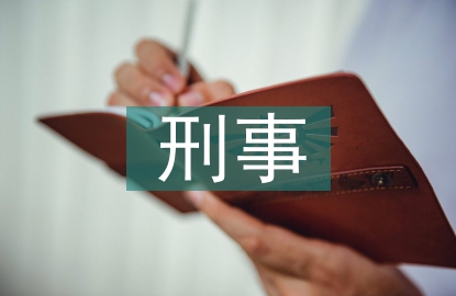 企業(yè)家面臨的主要刑事風(fēng)險及對策