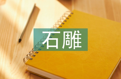 石雕藝術(shù)論文