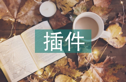插件技術(shù)論文
