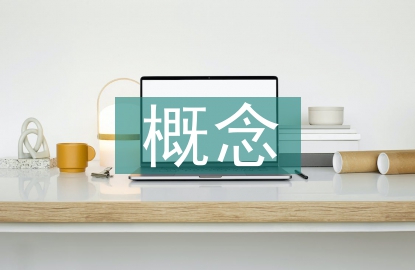 網(wǎng)絡(luò)廣告概念