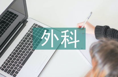 外科醫(yī)學論文