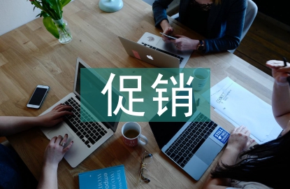 互聯(lián)網(wǎng)促銷方式