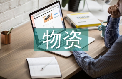煤炭企業(yè)物資采購管理研究